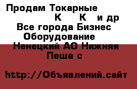 Продам Токарные 165, Huichon Son10, 16К20,16К40 и др. - Все города Бизнес » Оборудование   . Ненецкий АО,Нижняя Пеша с.